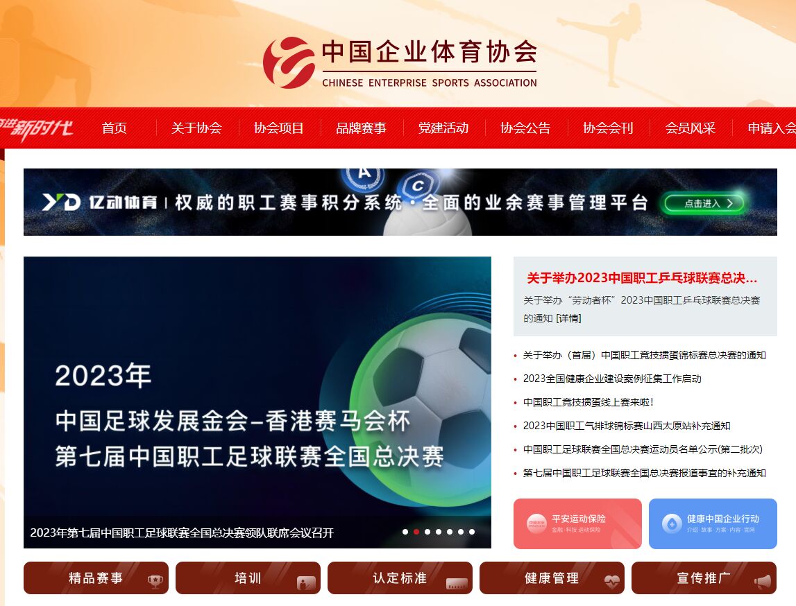 中国企业体育协会